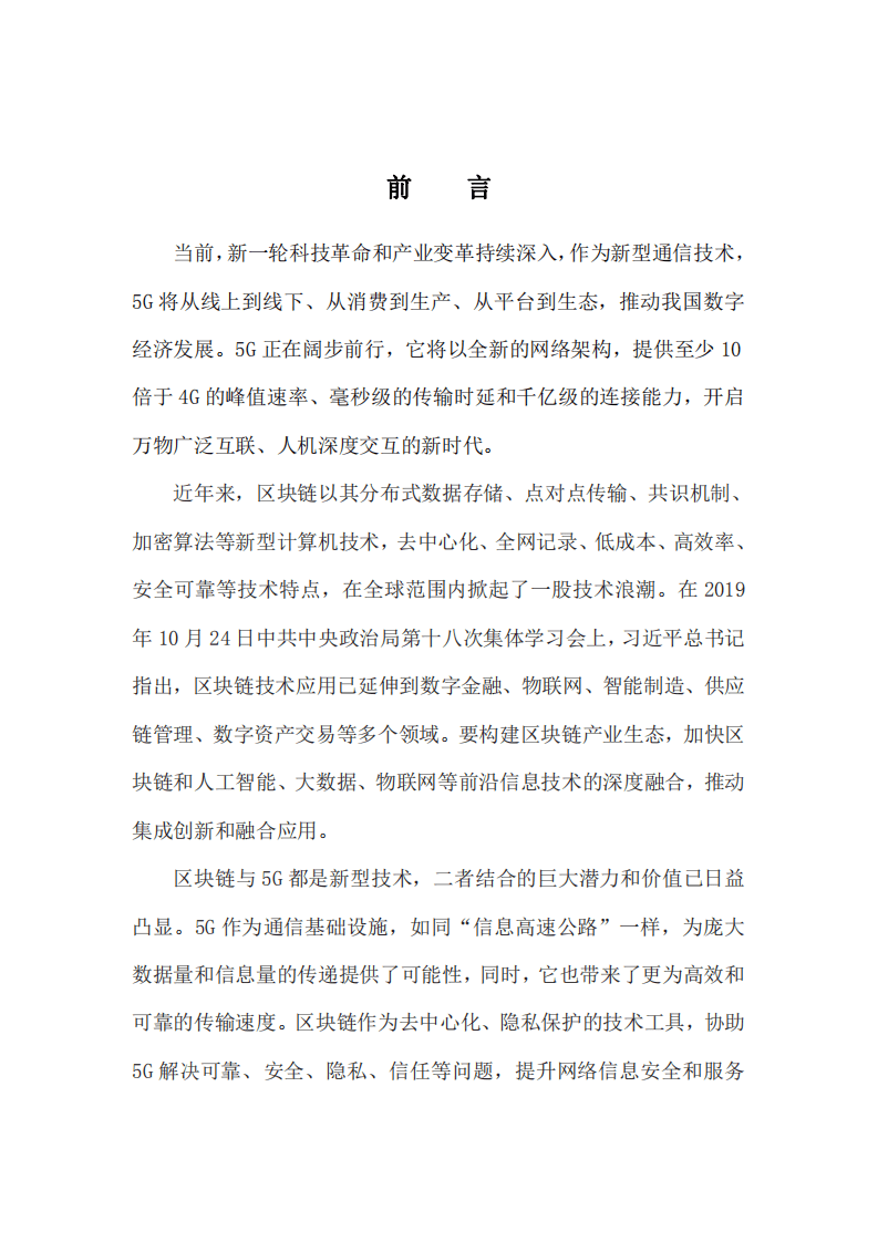 中国联通&中兴通讯：“5G+区块链”融合发展与应用白皮书（2019）.pdf 第5页