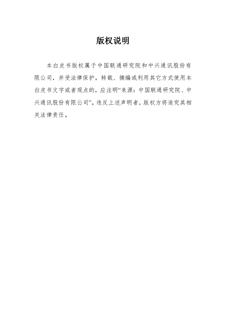 中国联通&中兴通讯：“5G+区块链”融合发展与应用白皮书（2019）.pdf 第3页