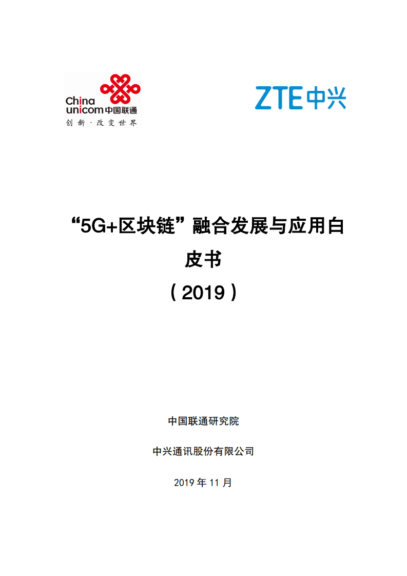 中国联通&中兴通讯：“5G+区块链”融合发展与应用白皮书（2019）.pdf 第1页
