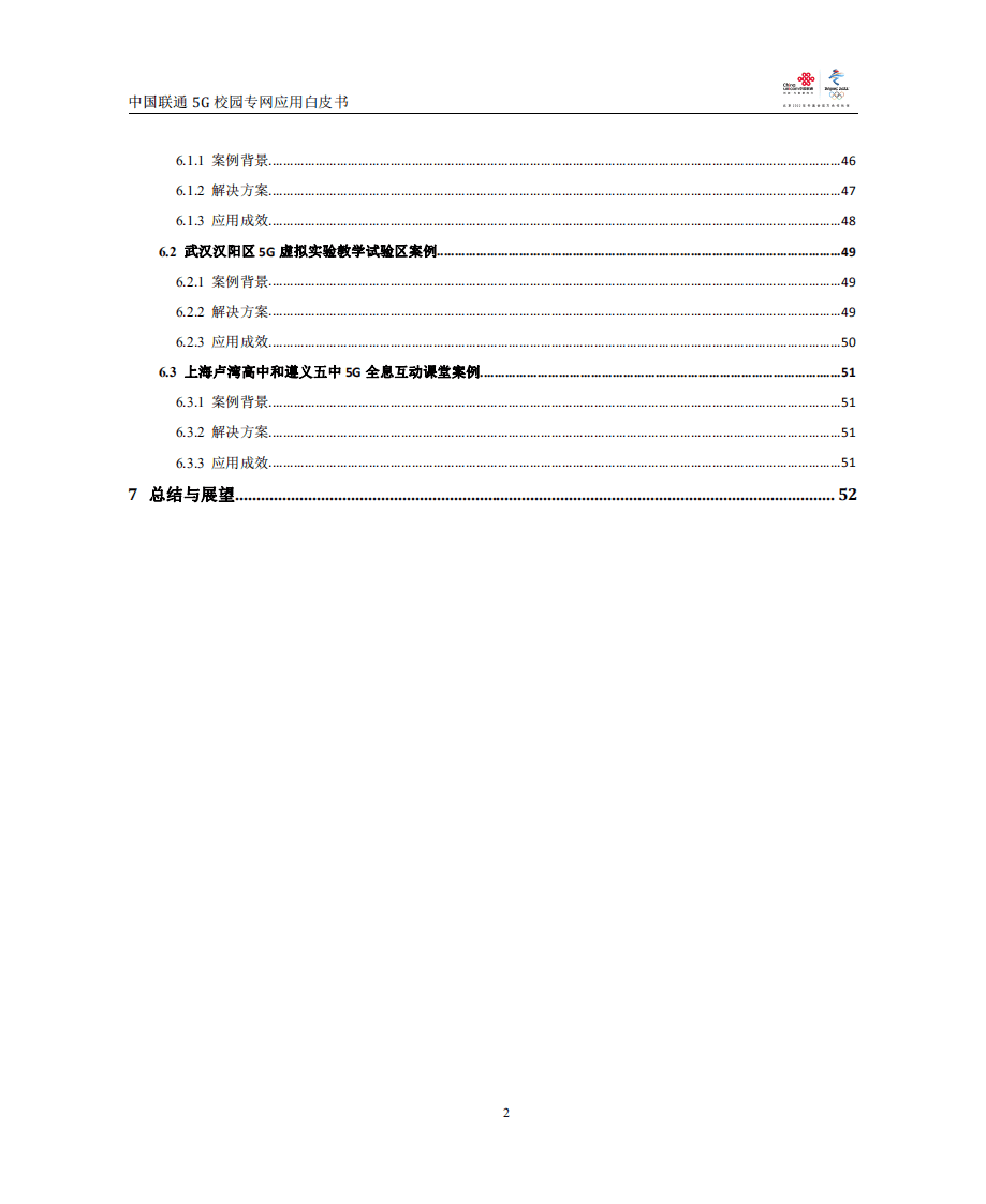 中国联通：中国联通5G校园专网应用白皮书（2022）.pdf 第3页