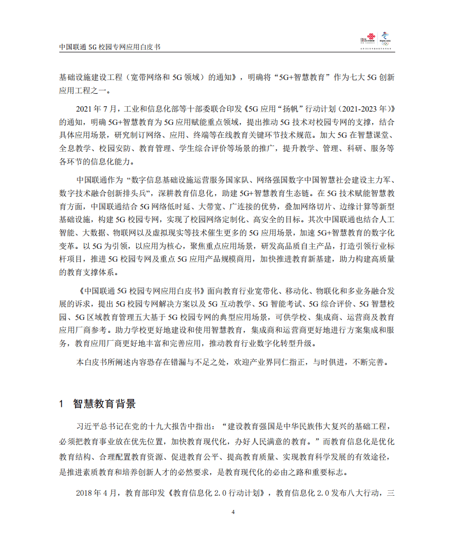 中国联通：中国联通5G校园专网应用白皮书（2022）.pdf 第5页