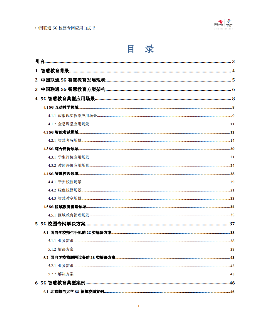 中国联通：中国联通5G校园专网应用白皮书（2022）.pdf 第2页