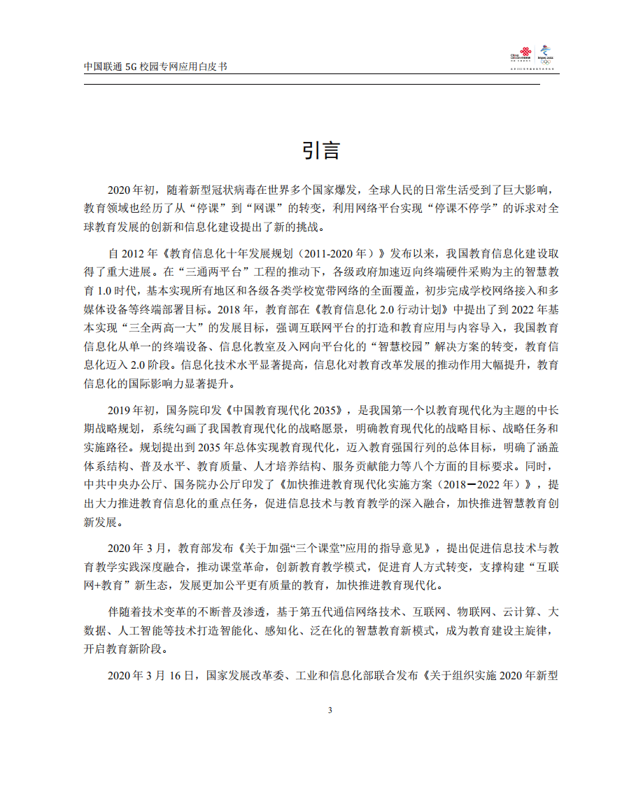 中国联通：中国联通5G校园专网应用白皮书（2022）.pdf 第4页