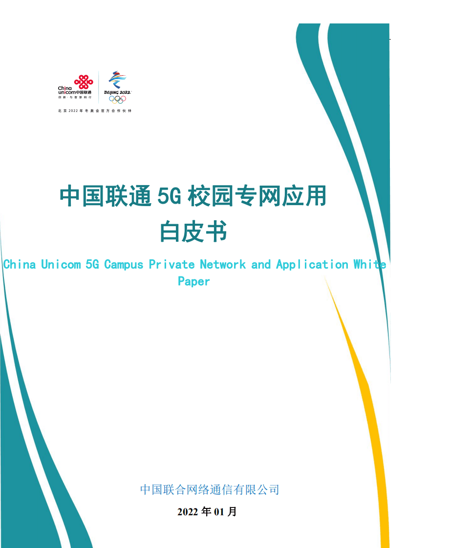 中国联通：中国联通5G校园专网应用白皮书（2022）.pdf 第1页