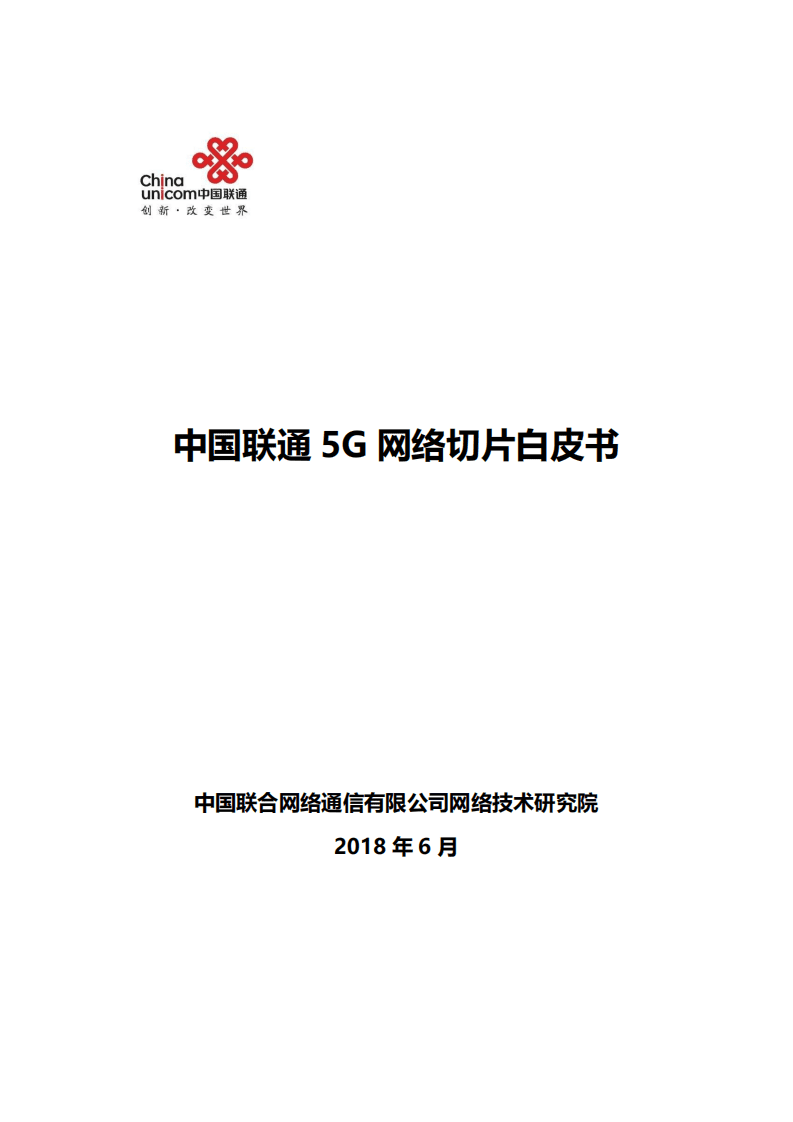 中国联通5G网络切片白皮书（2018）.pdf 第1页