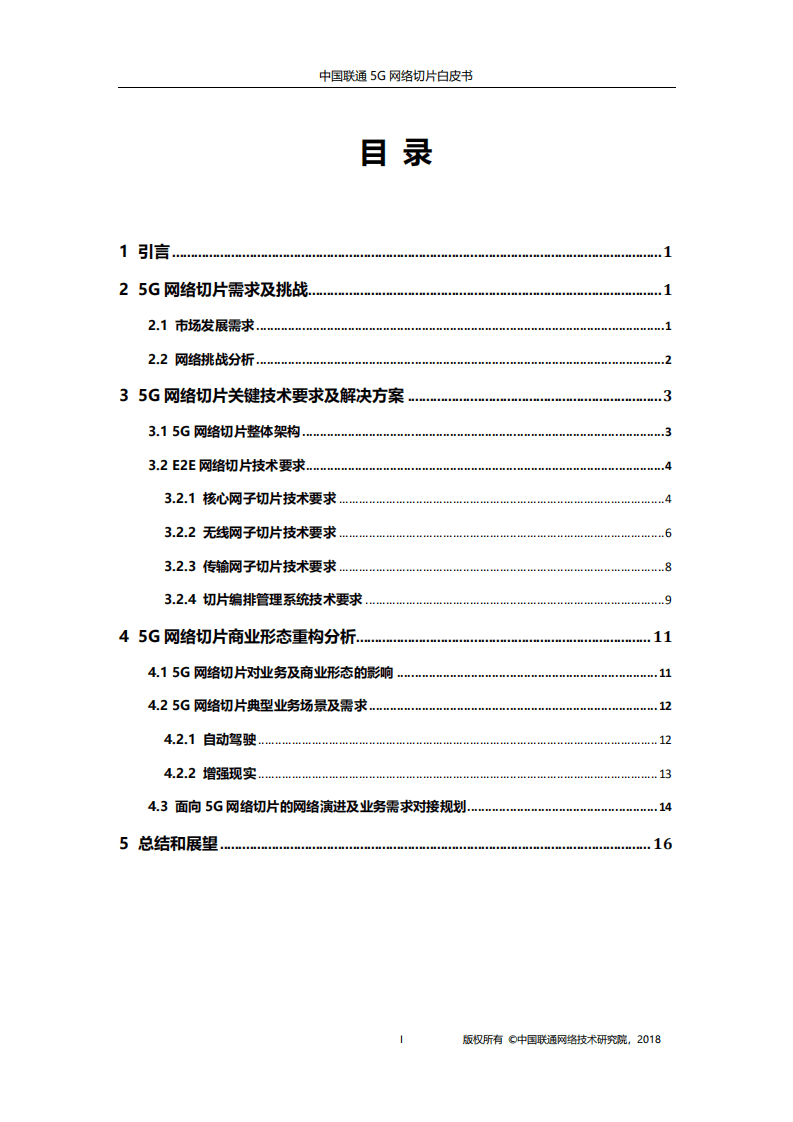 中国联通5G网络切片白皮书（2018）.pdf 第2页