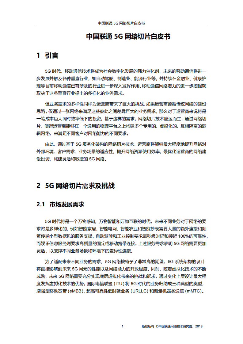中国联通5G网络切片白皮书（2018）.pdf 第3页