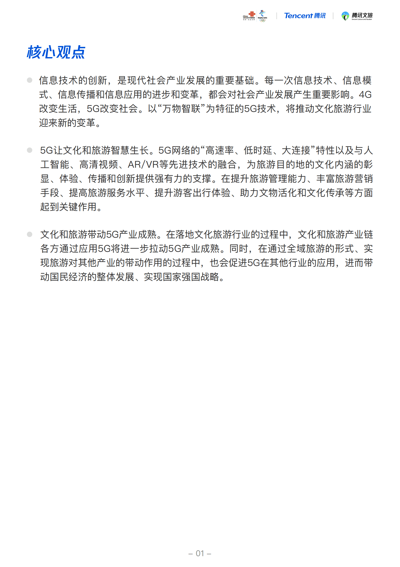 中国联通&腾讯：2019中国智慧文旅5G应用白皮书.pdf 第3页