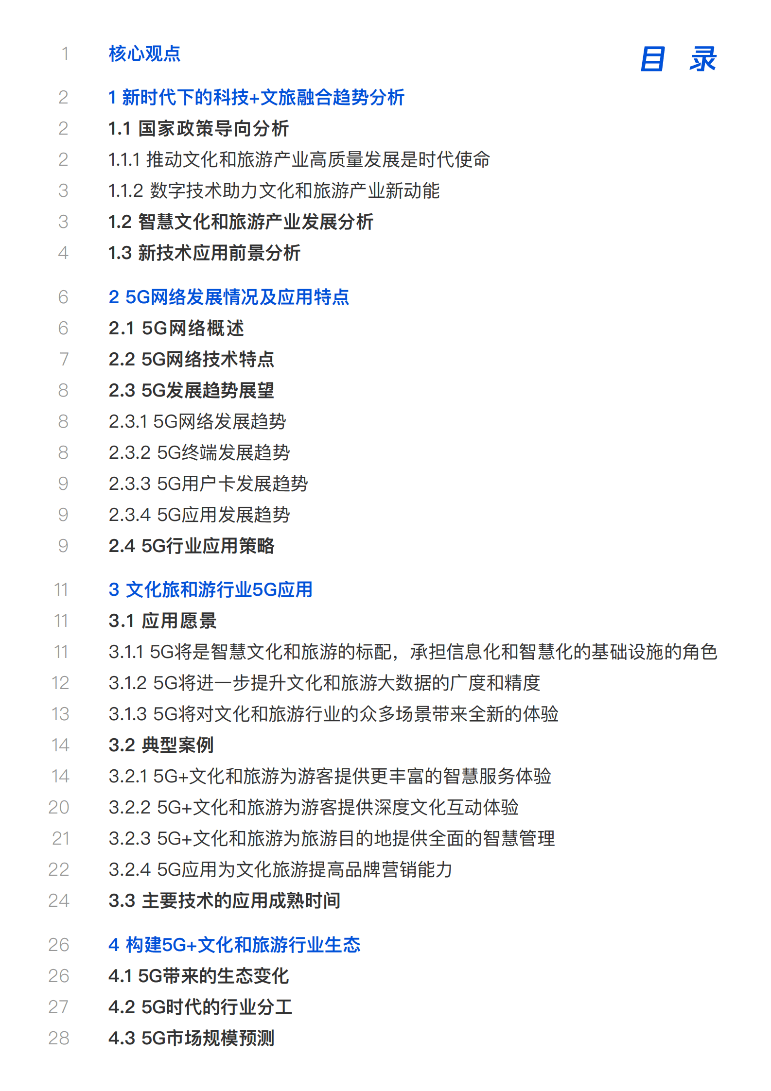 中国联通&腾讯：2019中国智慧文旅5G应用白皮书.pdf 第2页