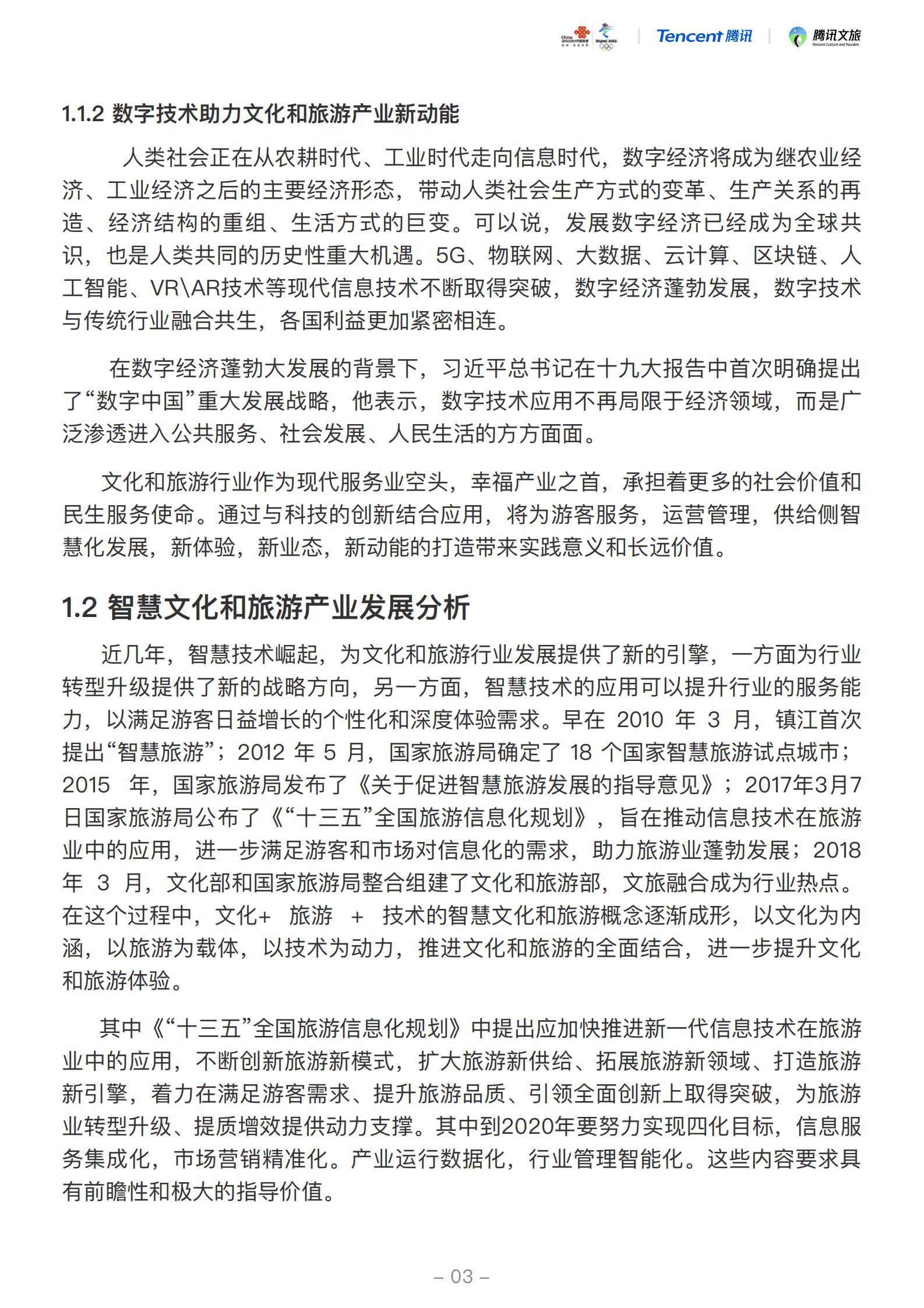 中国联通&腾讯：2019中国智慧文旅5G应用白皮书.pdf 第5页