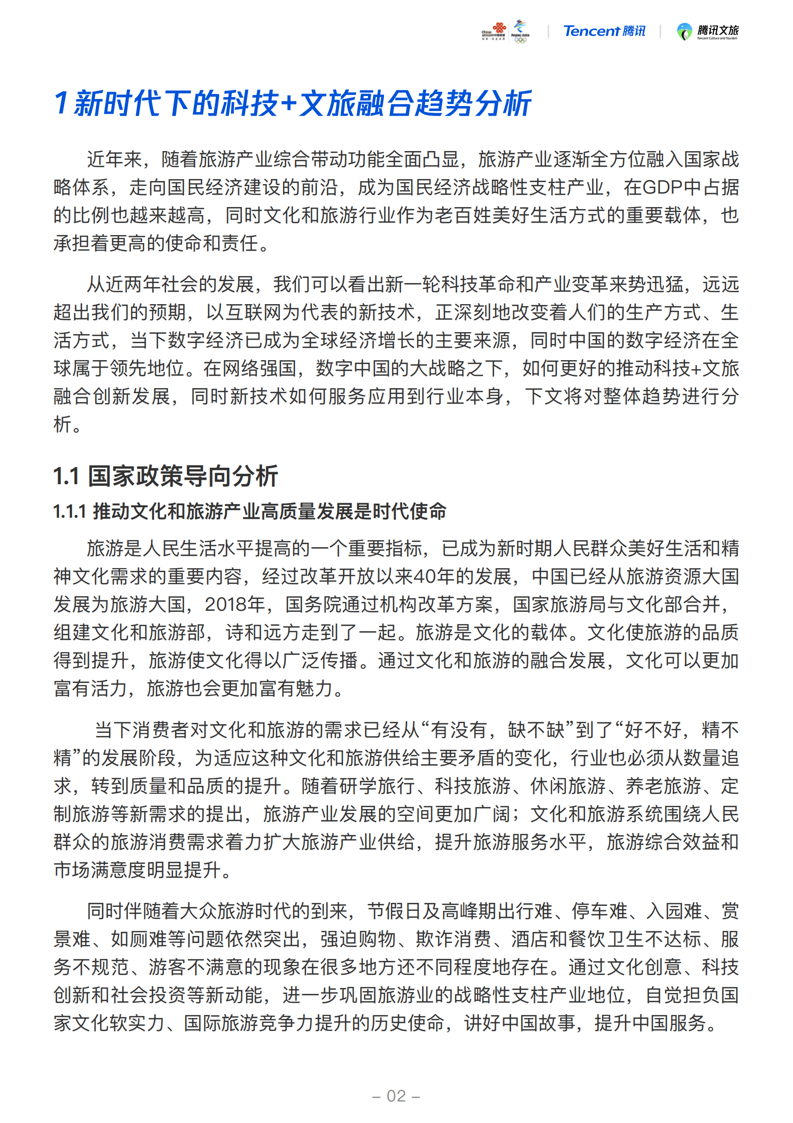 中国联通&腾讯：2019中国智慧文旅5G应用白皮书.pdf 第4页