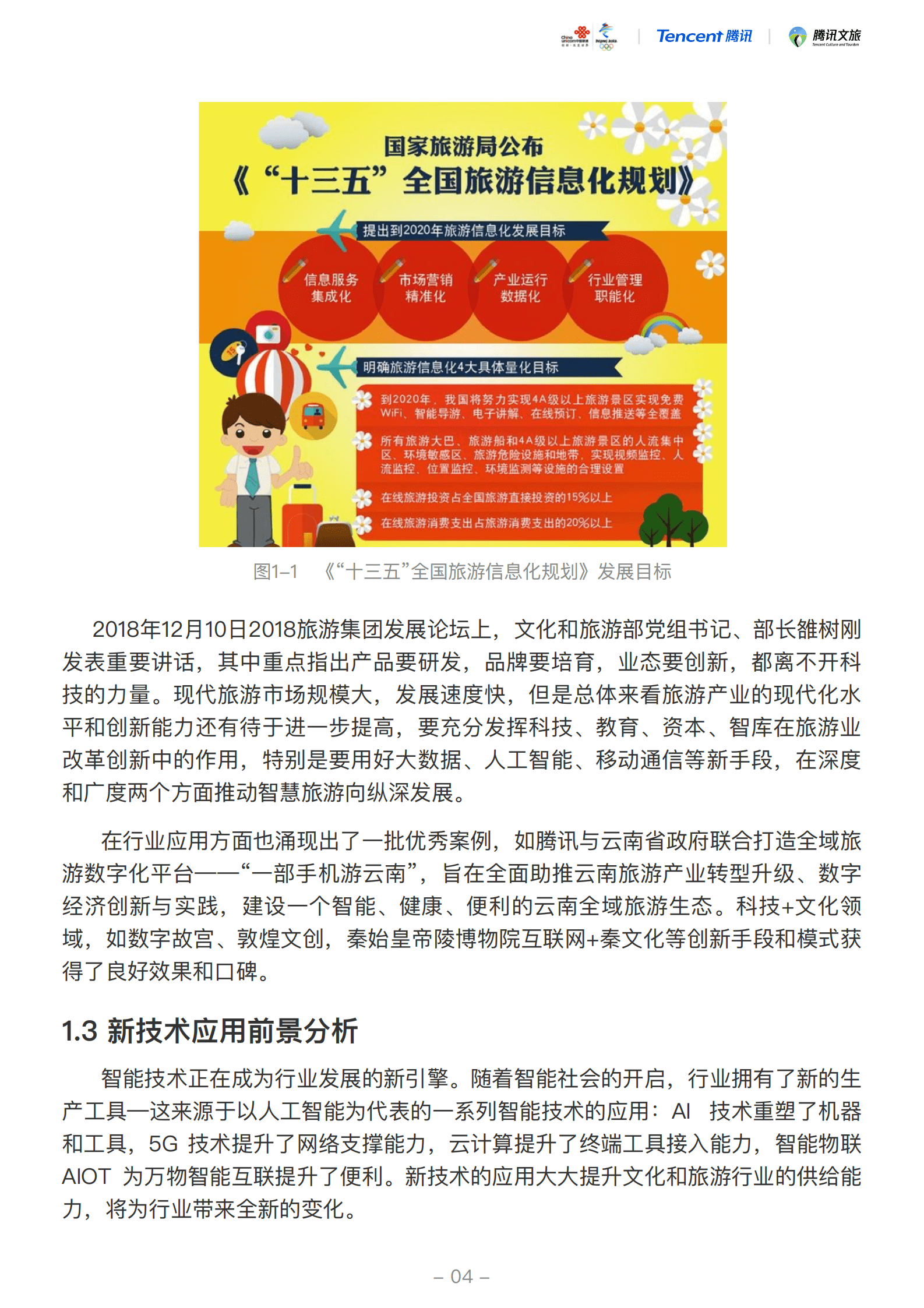 中国联通&腾讯：2019中国智慧文旅5G应用白皮书.pdf 第6页
