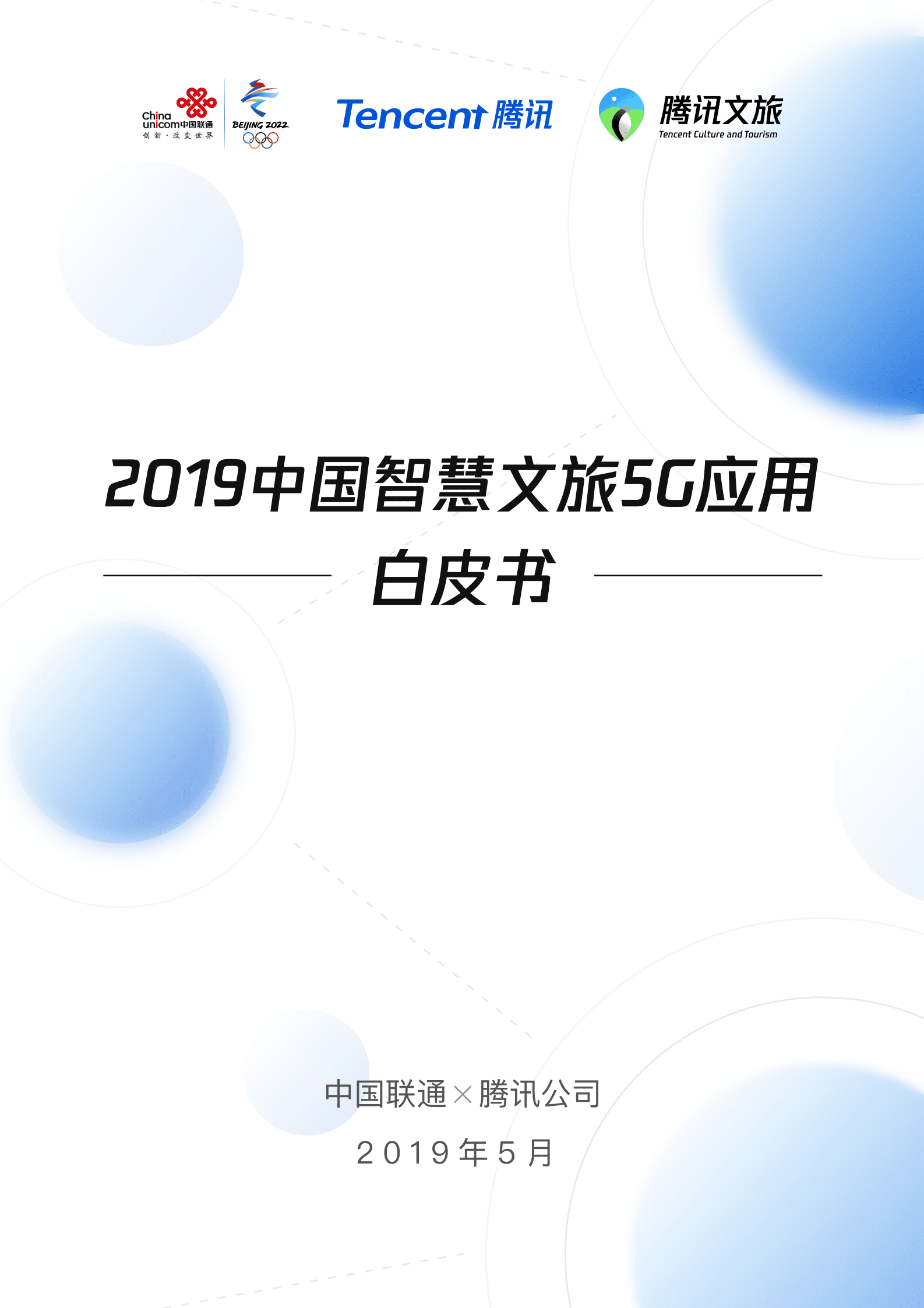 中国联通&腾讯：2019中国智慧文旅5G应用白皮书.pdf 第1页