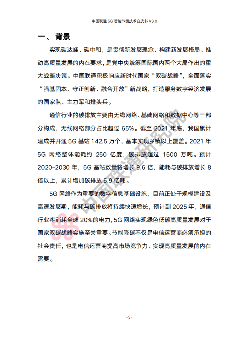 中国联通研究院：中国联通5G智能节能技术白皮书V3.0（2022）.pdf 第6页