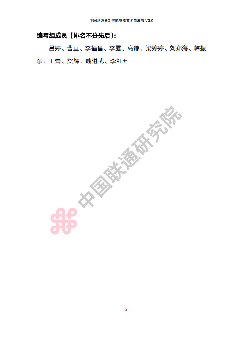 中国联通研究院：中国联通5G智能节能技术白皮书V3.0（2022）.pdf 第5页