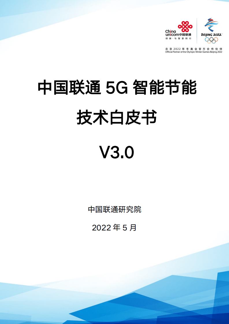 中国联通研究院：中国联通5G智能节能技术白皮书V3.0（2022）.pdf 第1页