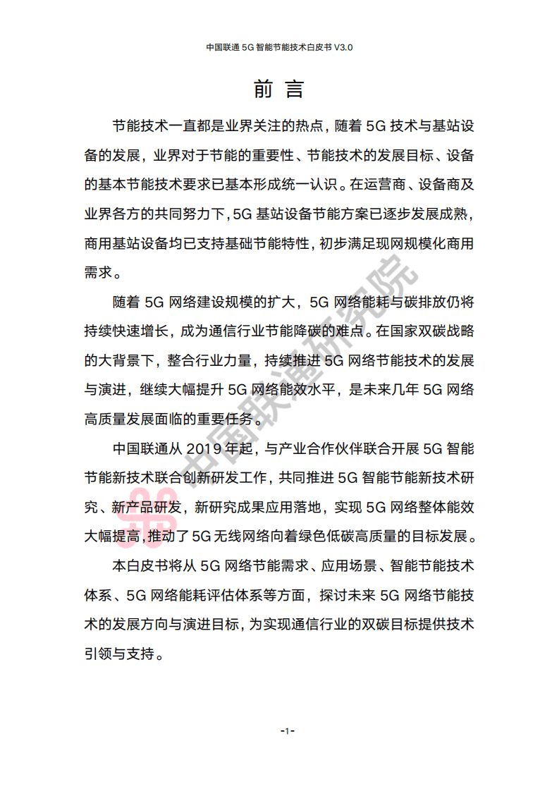 中国联通研究院：中国联通5G智能节能技术白皮书V3.0（2022）.pdf 第4页