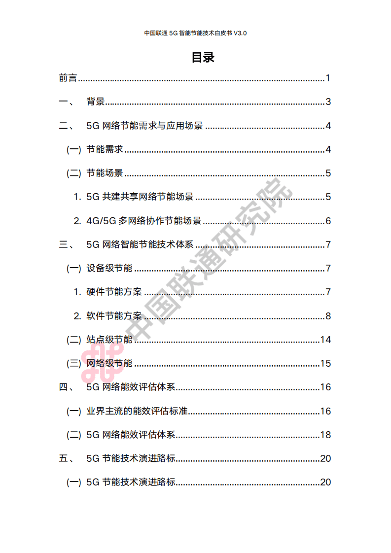 中国联通研究院：中国联通5G智能节能技术白皮书V3.0（2022）.pdf 第2页