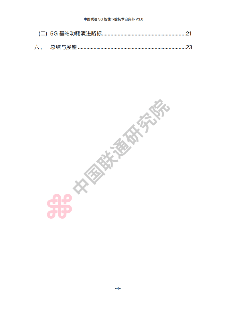 中国联通研究院：中国联通5G智能节能技术白皮书V3.0（2022）.pdf 第3页