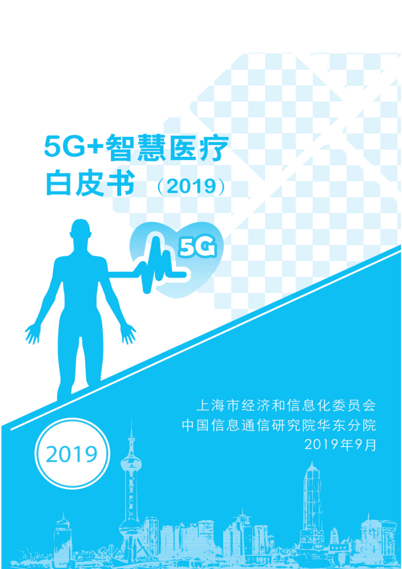 中国信通院：5G+智慧医疗白皮书（2019）.pdf 第1页