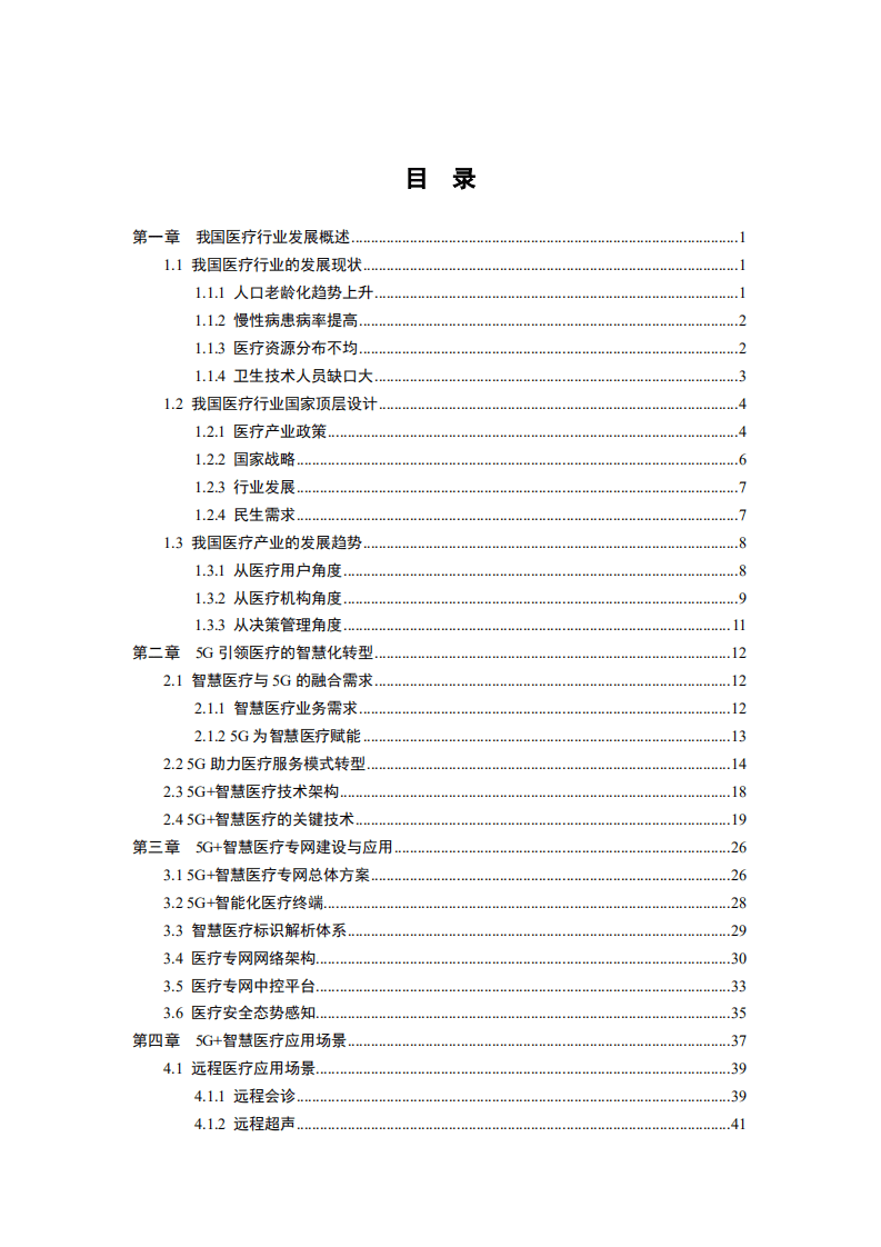 中国信通院：5G+智慧医疗白皮书（2019）.pdf 第4页
