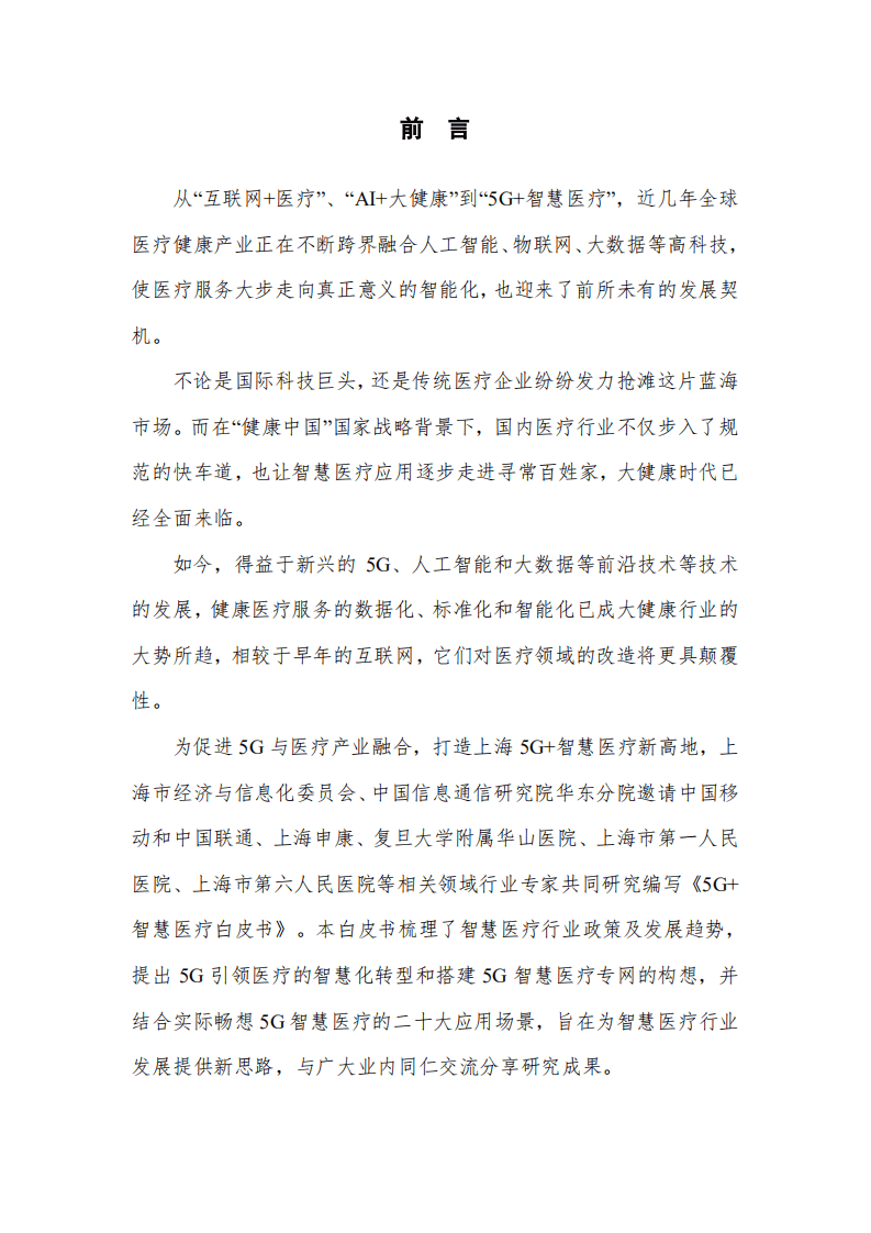 中国信通院：5G+智慧医疗白皮书（2019）.pdf 第2页