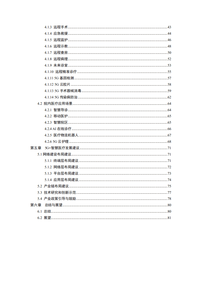 中国信通院：5G+智慧医疗白皮书（2019）.pdf 第5页