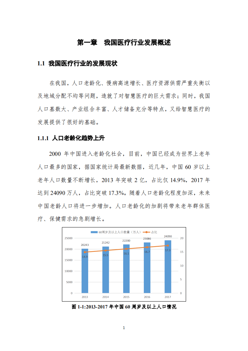 中国信通院：5G+智慧医疗白皮书（2019）.pdf 第6页