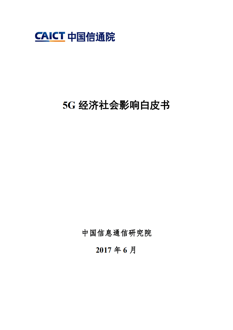 中国信通院：5G经济社会影响白皮书（2017）.pdf 第1页