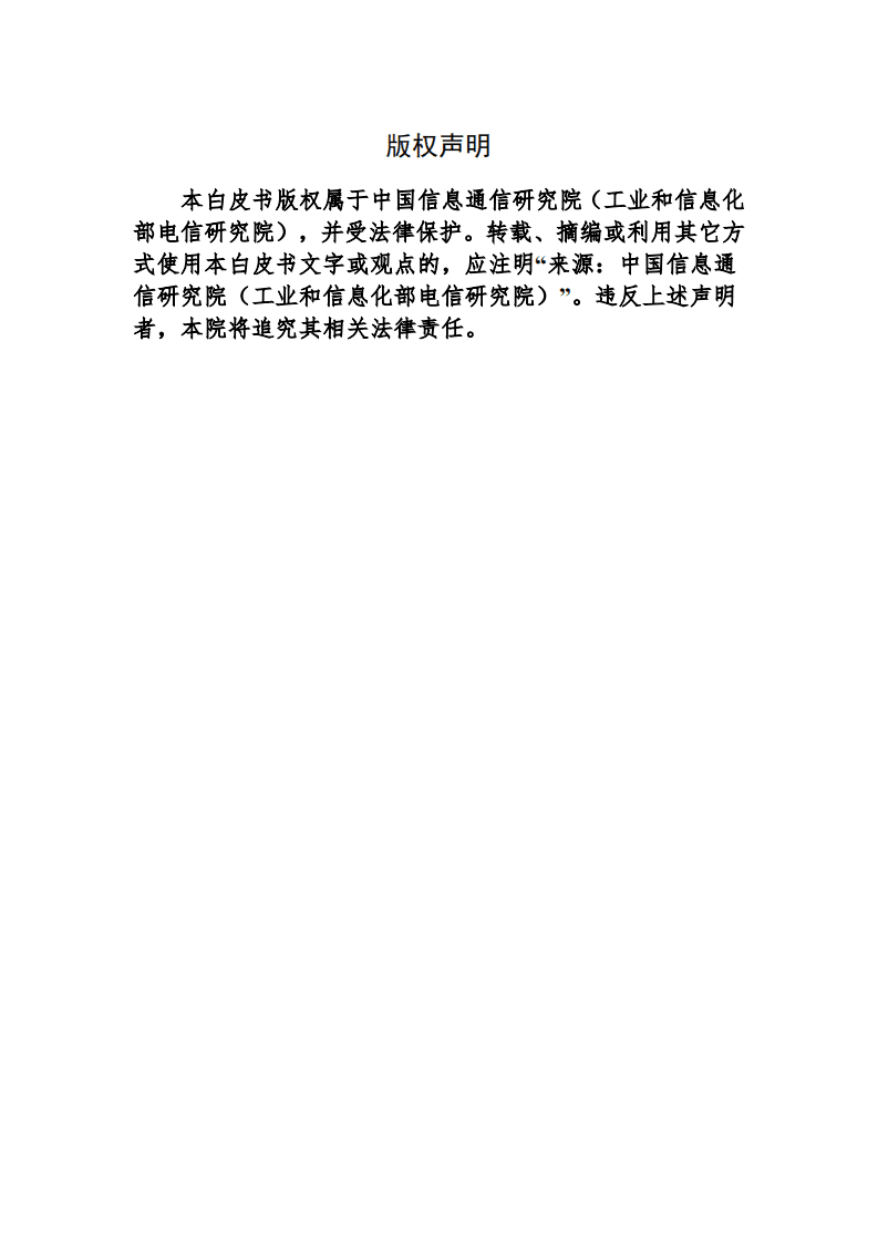 中国信通院：5G经济社会影响白皮书（2017）.pdf 第2页