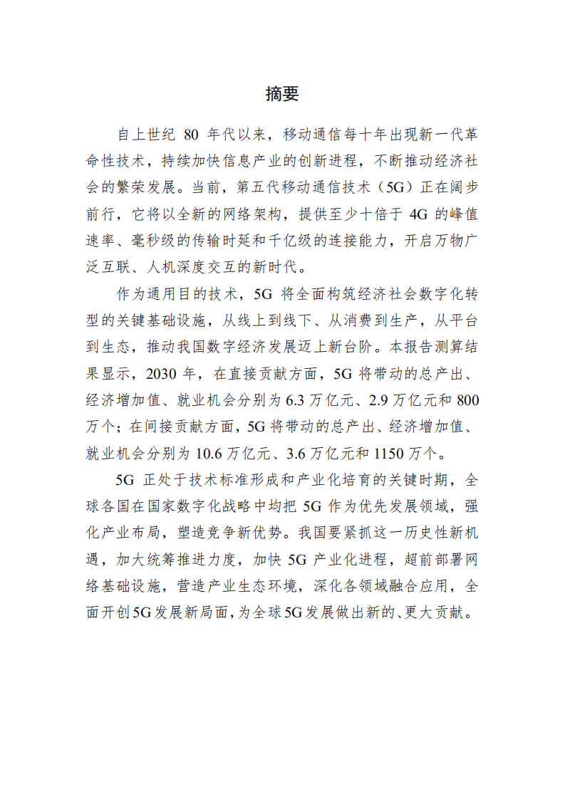 中国信通院：5G经济社会影响白皮书（2017）.pdf 第3页
