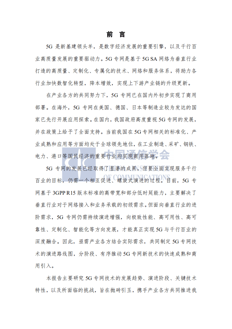 中国信通院：5G专网前沿报告（2021年）.pdf 第3页