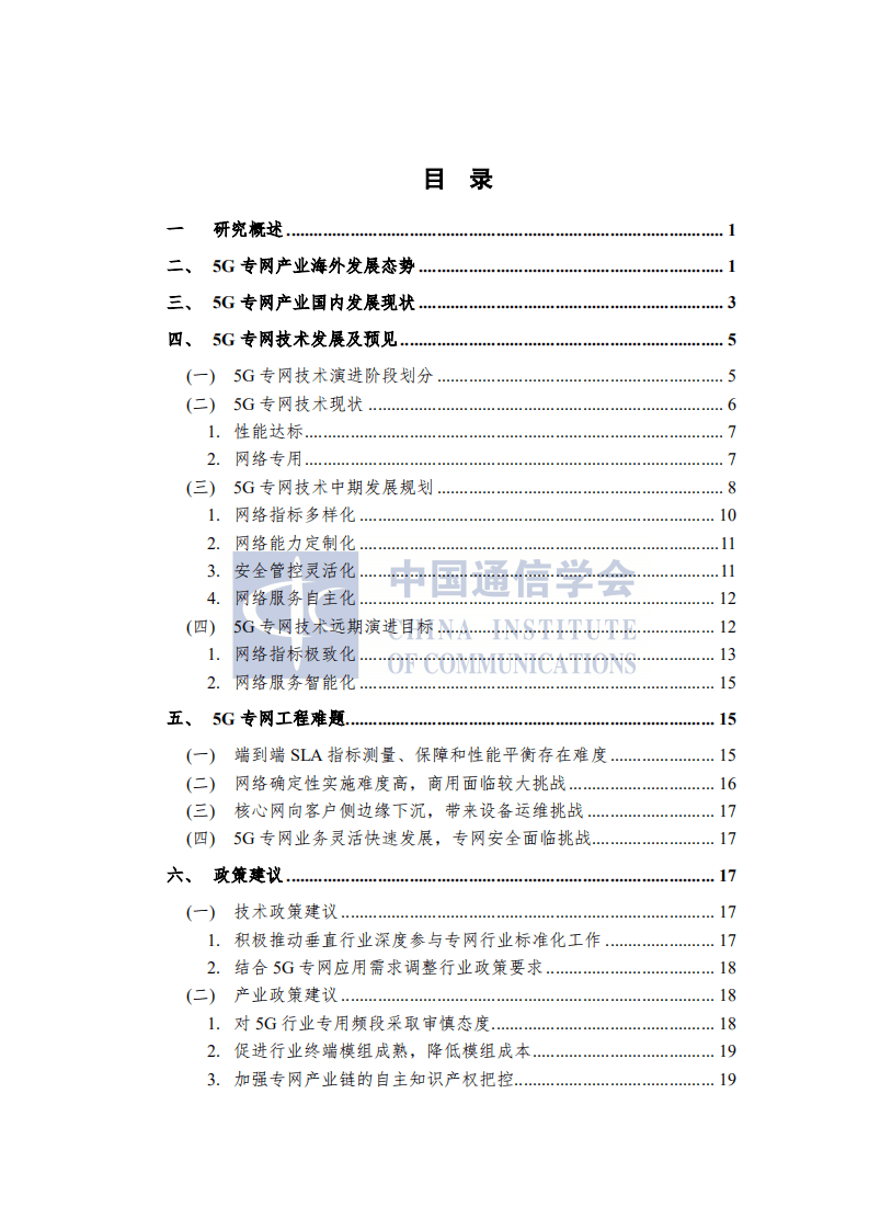 中国信通院：5G专网前沿报告（2021年）.pdf 第5页