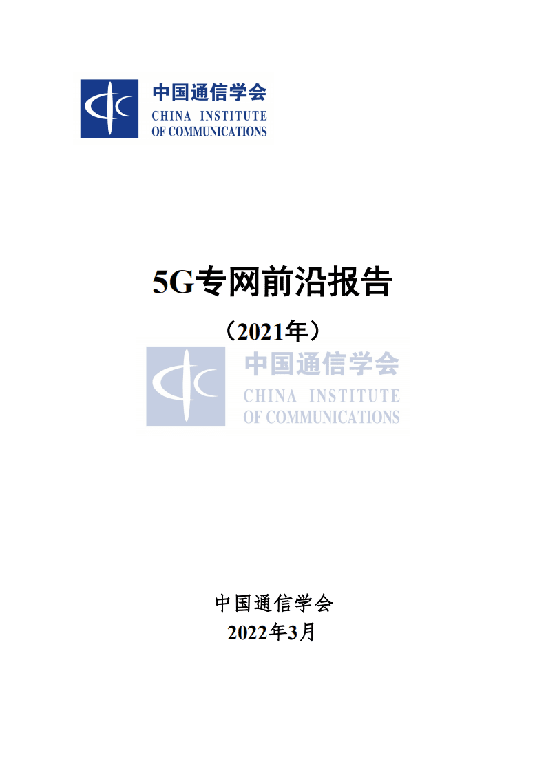 中国信通院：5G专网前沿报告（2021年）.pdf 第1页