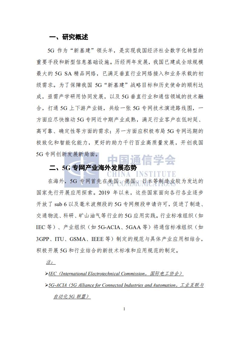 中国信通院：5G专网前沿报告（2021年）.pdf 第6页