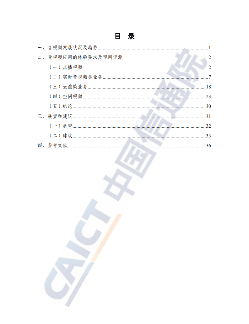 中国信通院：5GToC音视频体验需求分析及评测（2022年）.pdf 第3页
