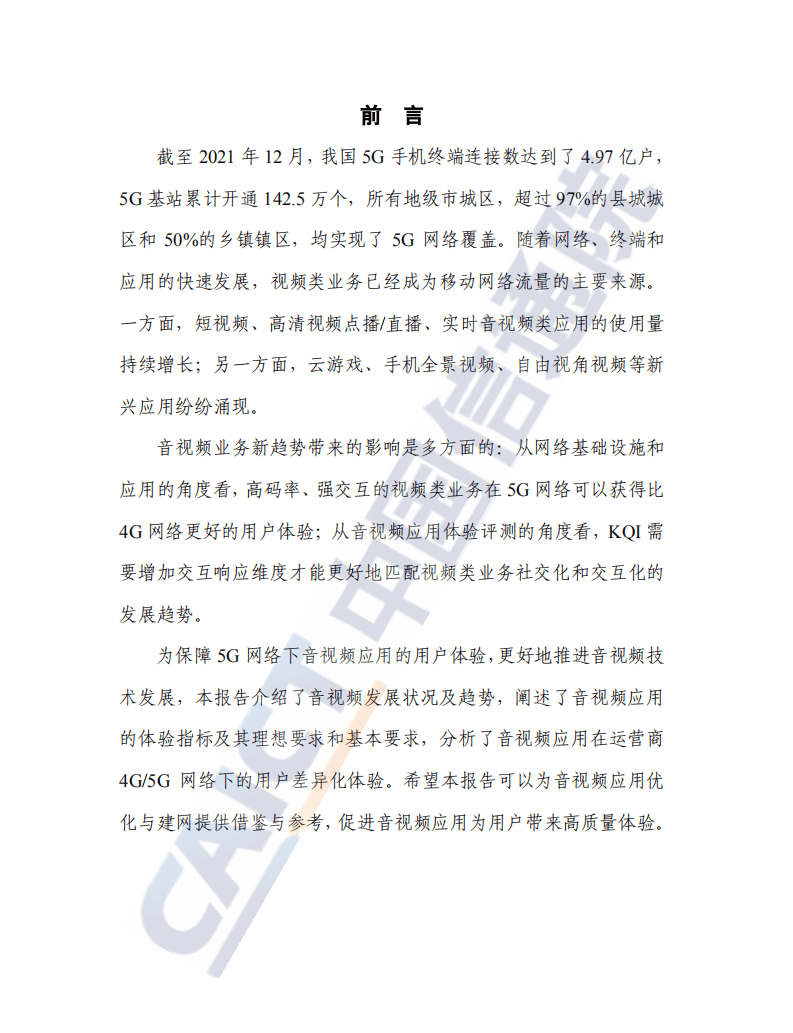 中国信通院：5GToC音视频体验需求分析及评测（2022年）.pdf 第2页