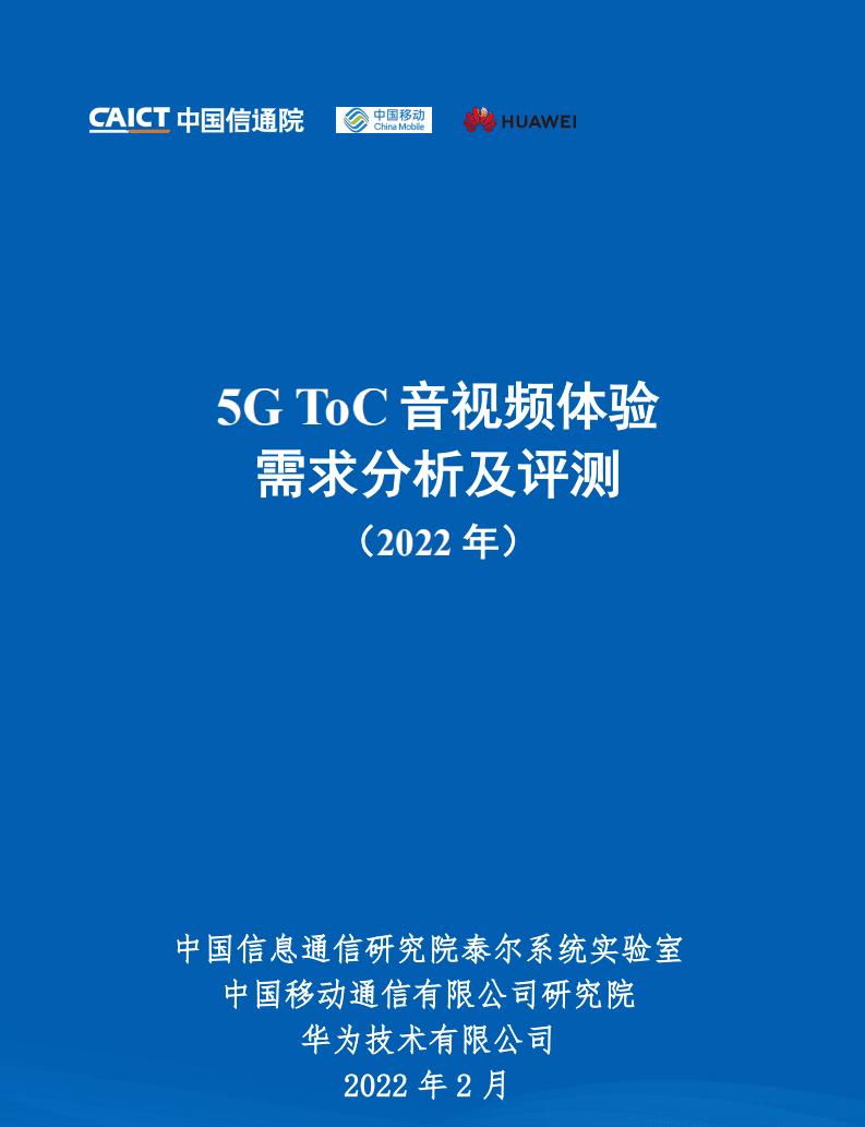 中国信通院：5GToC音视频体验需求分析及评测（2022年）.pdf 第1页