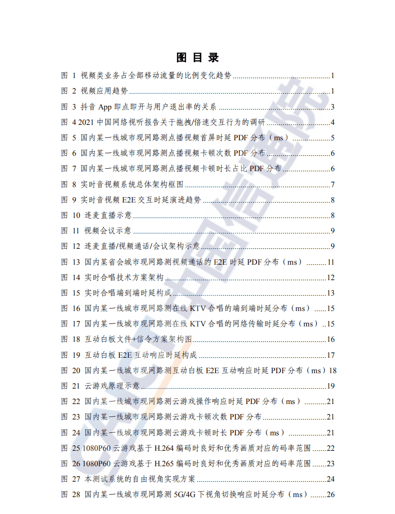 中国信通院：5GToC音视频体验需求分析及评测（2022年）.pdf 第4页