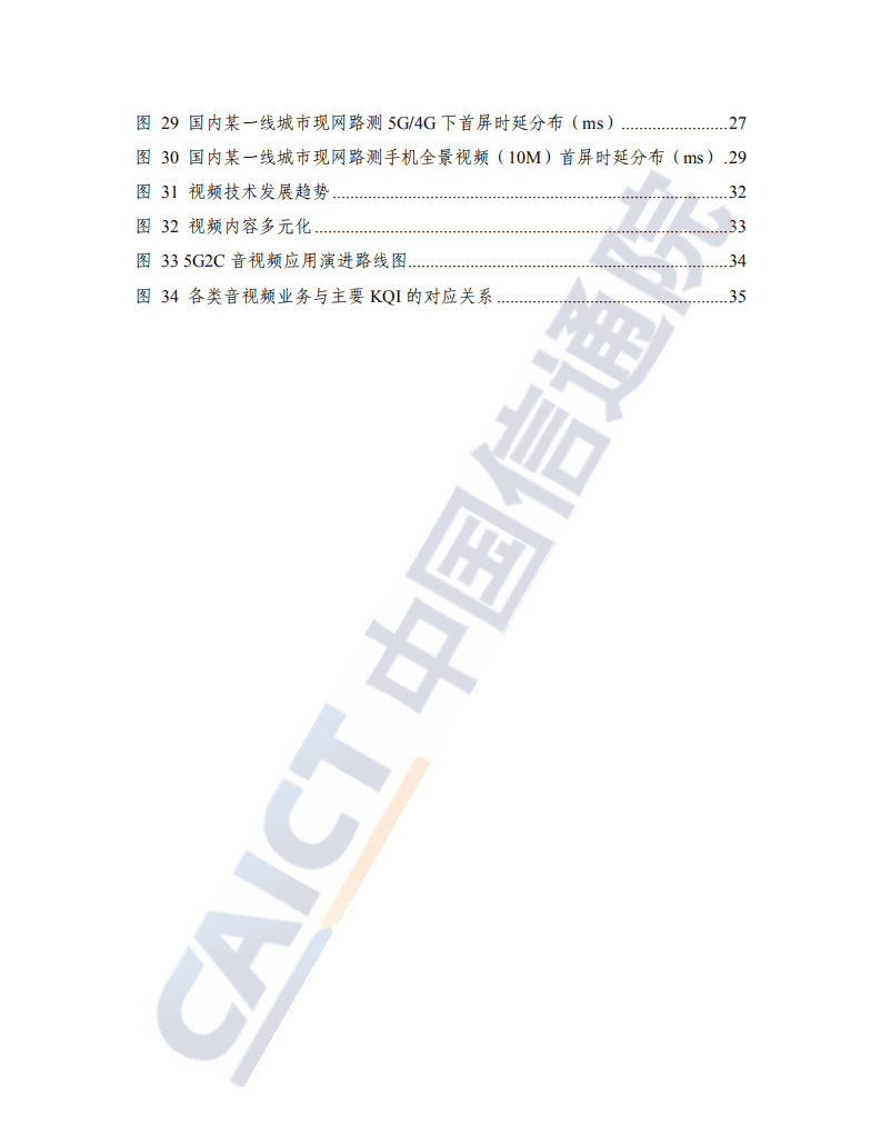 中国信通院：5GToC音视频体验需求分析及评测（2022年）.pdf 第5页