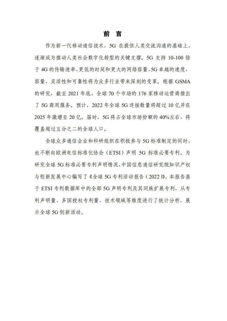 中国信通院：2022年全球5G专利活动报告.pdf 第2页
