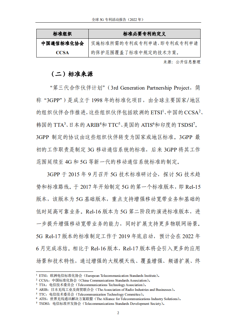 中国信通院：2022年全球5G专利活动报告.pdf 第6页