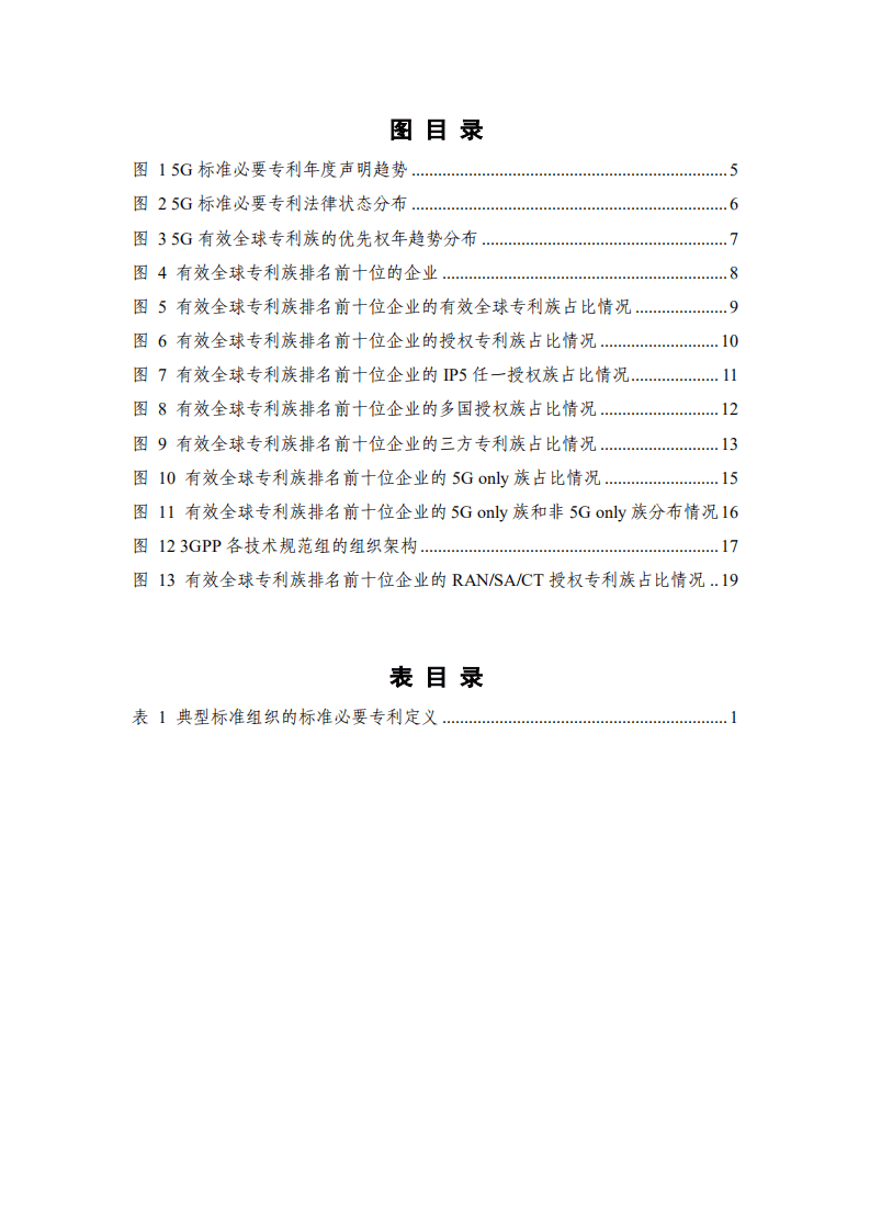 中国信通院：2022年全球5G专利活动报告.pdf 第4页