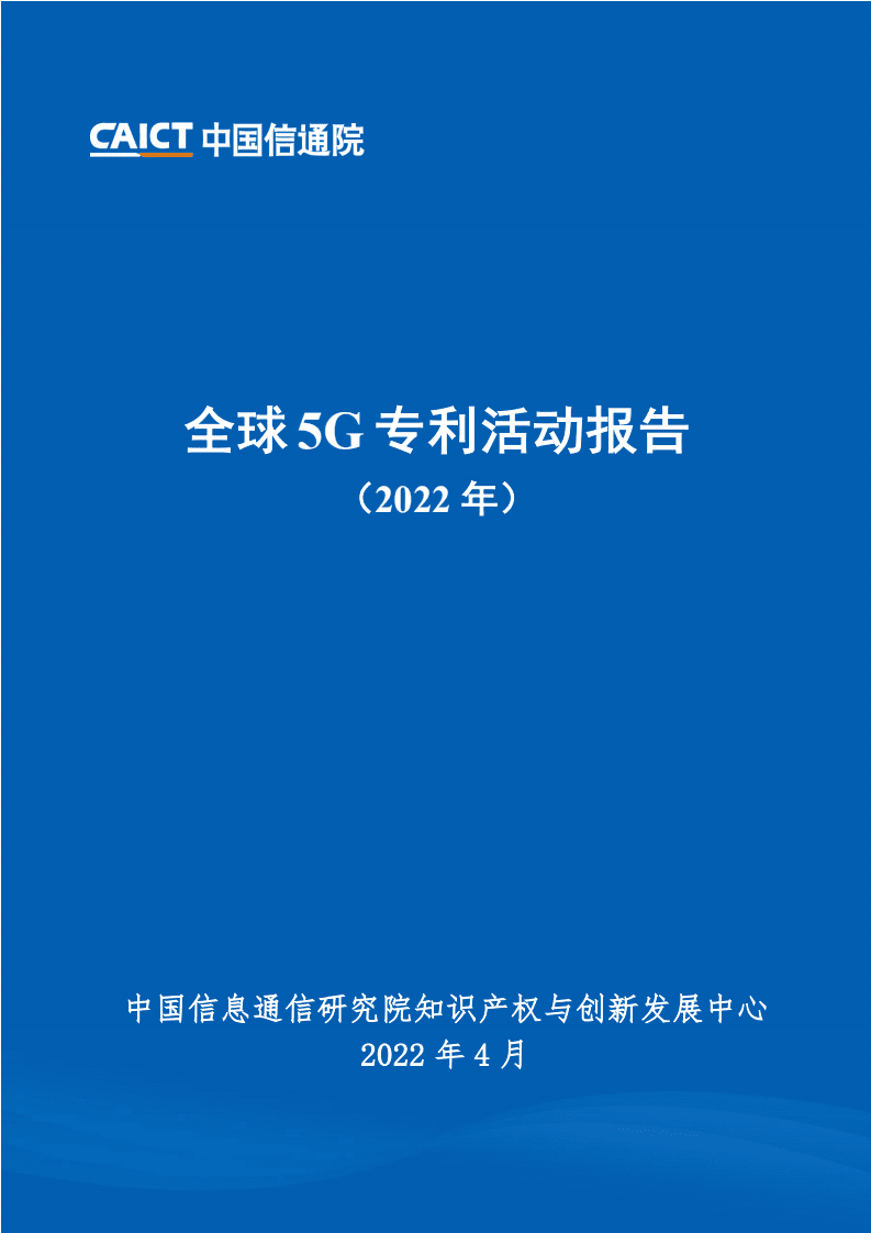 中国信通院：2022年全球5G专利活动报告.pdf 第1页