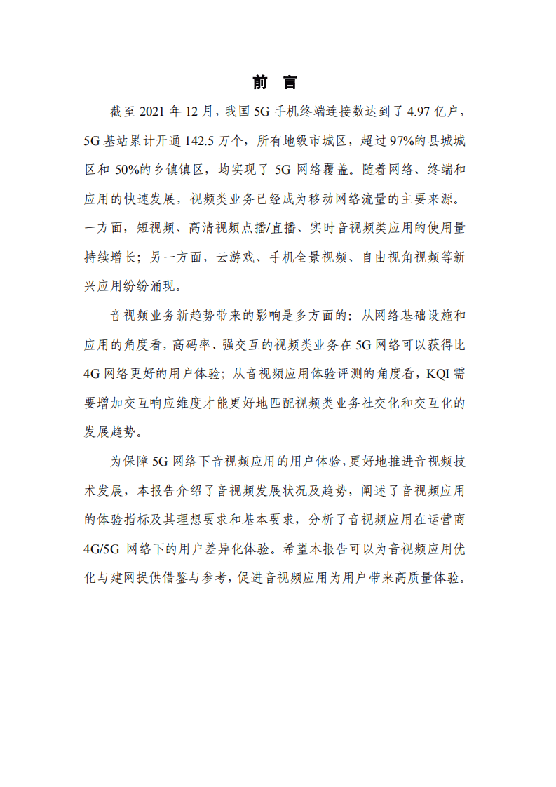 中国信通院&中国移动研究院&华为：5G ToC音视频体验需求分析及评测（2022年）.pdf 第2页