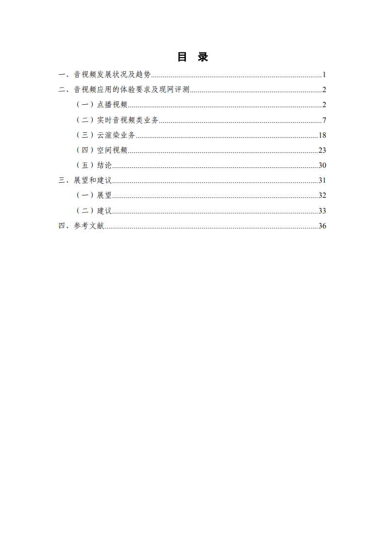 中国信通院&中国移动研究院&华为：5G ToC音视频体验需求分析及评测（2022年）.pdf 第3页