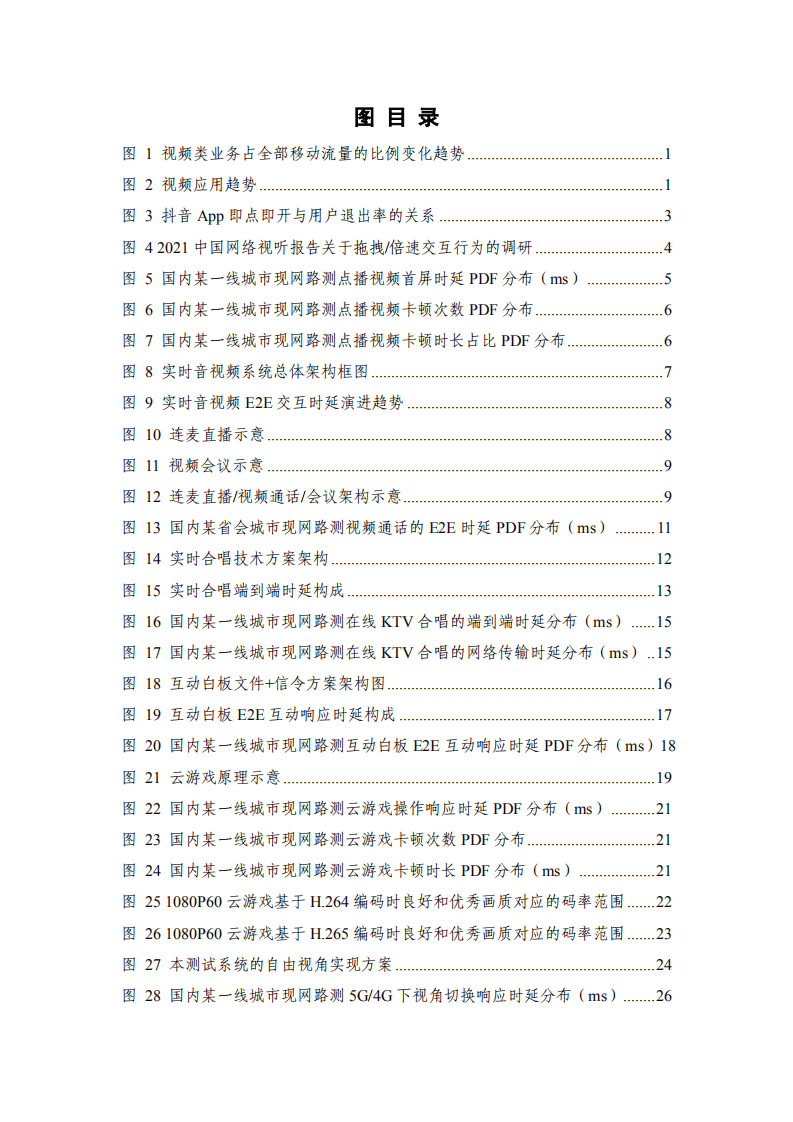 中国信通院&中国移动研究院&华为：5G ToC音视频体验需求分析及评测（2022年）.pdf 第4页