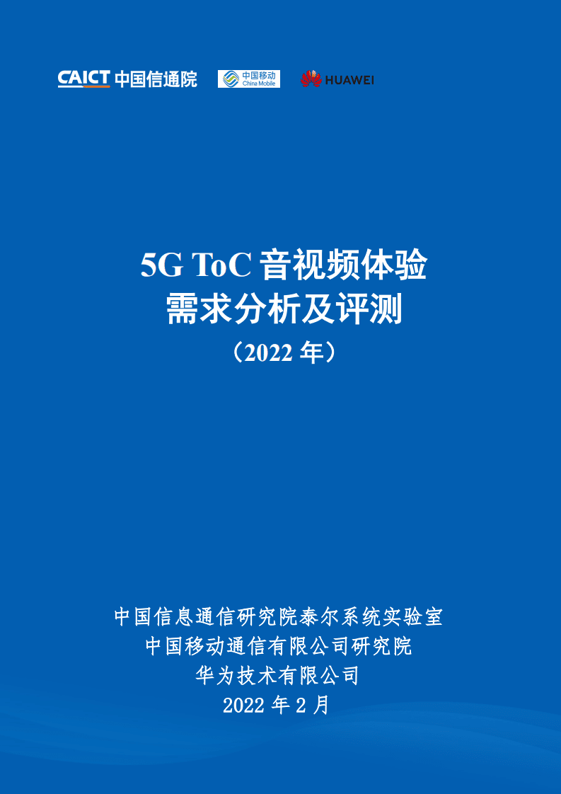 中国信通院&中国移动研究院&华为：5G ToC音视频体验需求分析及评测（2022年）.pdf 第1页