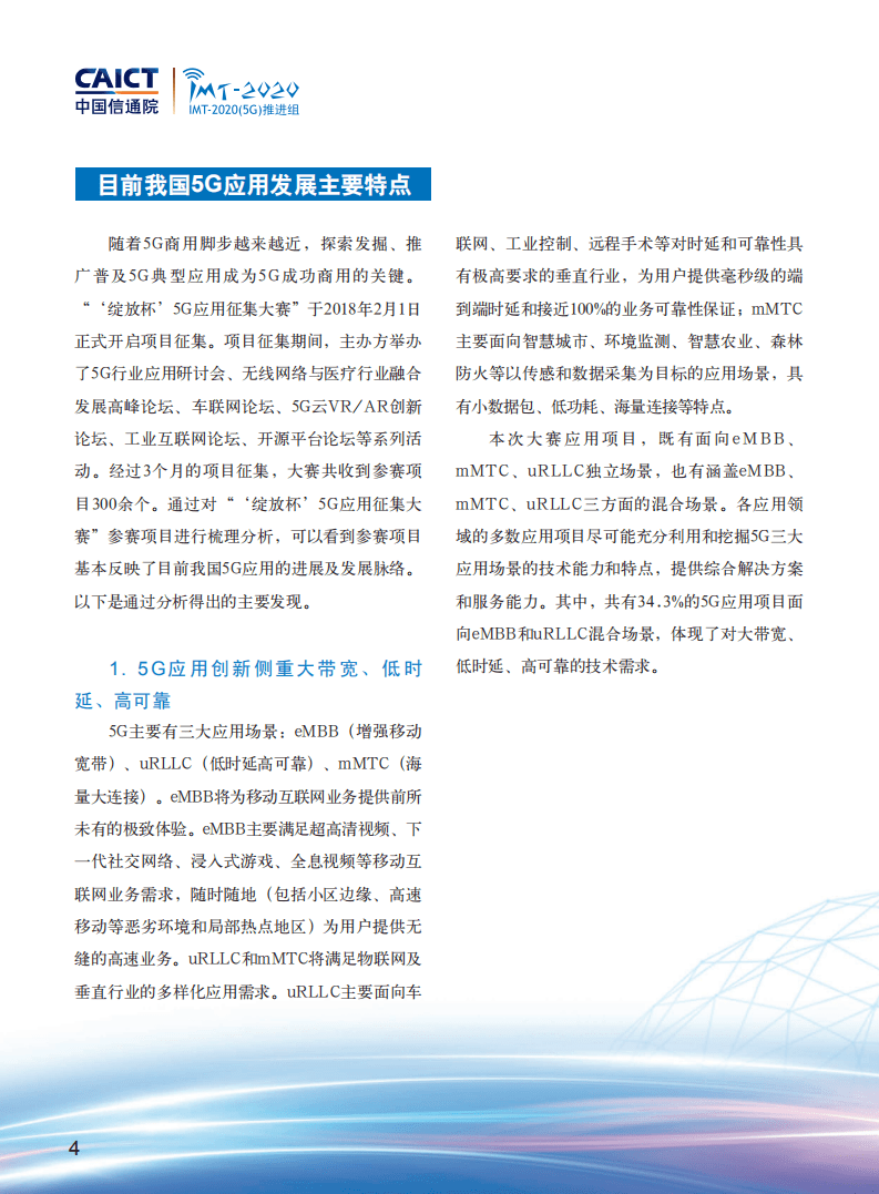 中国信通院：2018年绽放杯5G应用征集大赛白皮书.pdf 第6页
