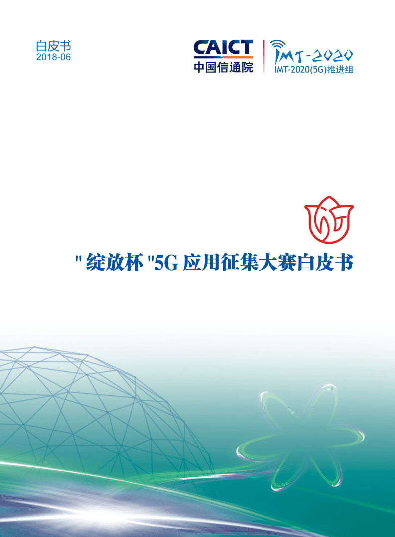 中国信通院：2018年绽放杯5G应用征集大赛白皮书.pdf 第1页